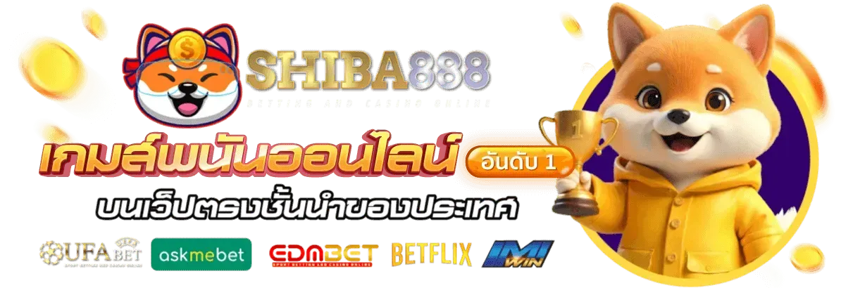 สล็อตชิบะ ทางเข้า